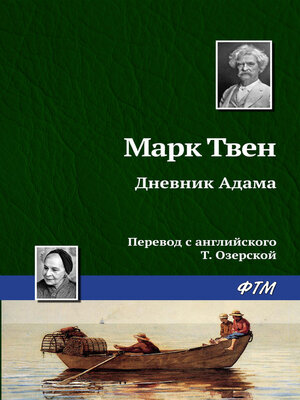 cover image of Дневник Адама